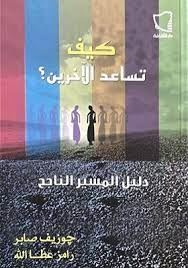 كيف تساعد الآخرين