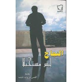 النجاح ليس مستحيلاً
