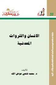 الانسان والثروات المعدنية