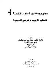 سيكولوجية ذوى الحاجات الخاصة ( الجزء الرابع )