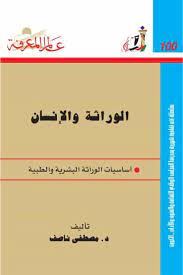 الوراثة والانسان