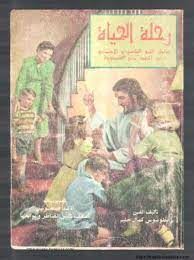 رحلة الحياة مراحل النمو النفسى والاجتماعى من المهد حتى الشيخوخة