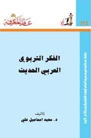 الفكر التربوى العربى الحديث