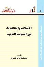 الاحلاف والتكتلات فى السياسة العالمية