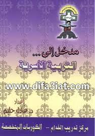 مدخل الى التربية الاسرية
