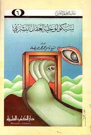 سيكولوجية العقل البشرى