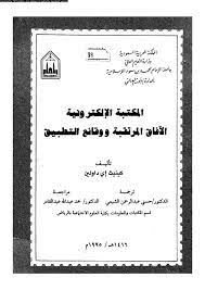 المكتبة الإلكترونية الآفاق المرتقبة ووقائع التطبيق