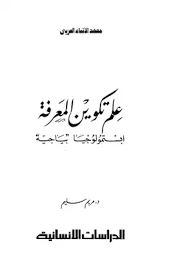 علم تكوين المعرفة