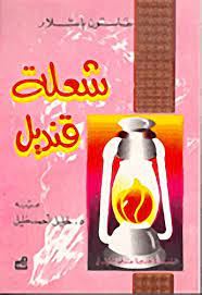 شعلة قنديل