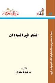 الشعر فى السودان