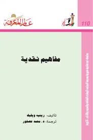 مفاهيم نقدية