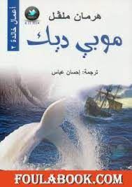 موبى ديك