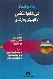 مناهج البحث فى علم النفس الاكلينيكى والارشادى