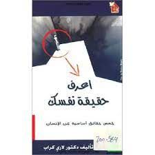 اعرف حقيقة نفسك