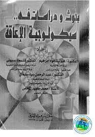 بحوث ودراسات فى سيكولوجية الاعاقة