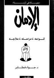 الادمان , انواعه , مراحله , علاجه