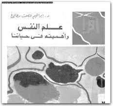 علم النفس واهميتة فى حياتنا