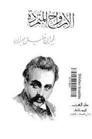 الارواح المتمردة