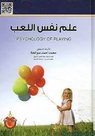 علم نفس اللعب