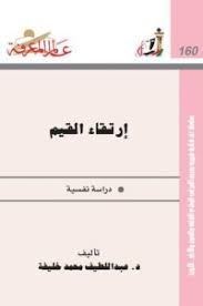 إرتقاء القيم