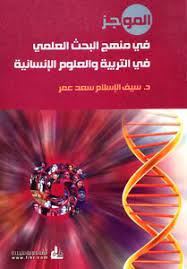 الموجز فى منهج البحث العلمى