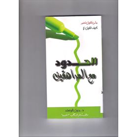 الحدود مع المراهقين