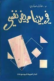 فى بيتنا مريض نفسى