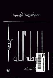 الطوطم و التابو