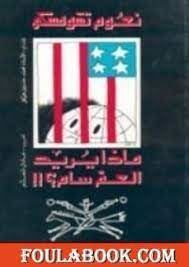 ماذا يريد العم سام ؟