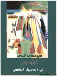 الموجز فى التحليل النفسى