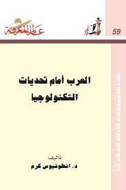العرب امام تحديات التكنولوجيا