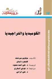 الكوميديا والتراجيديا