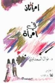 امرأتان فى امرأة