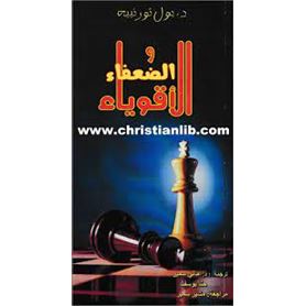 الاقوياء والضعفاء
