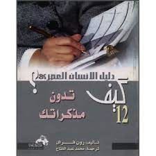 كيف تدون مذكراتك