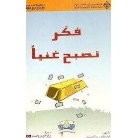 فكر تصبح غنيا