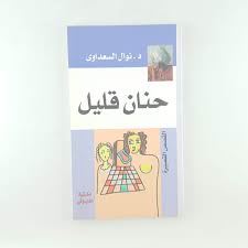 حنان قليل