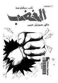 الغضب