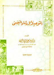 التوجيه والارشاد النفسى