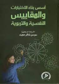 اسس بناء الاختبارات والمقاييس النفسية والتربويه