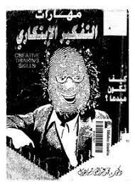 مهارات التفكير الابتكارى كيف تكون مبدعا ؟