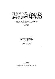 دراسات فى الصحة النفسية