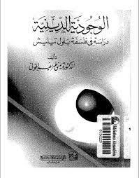 الوجودية الدينية