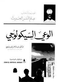 الوعى السيكولوجى