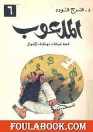الملعوب