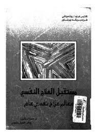 مستقبل العلاج النفسى