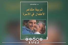تربية مشاعر الاطفال فى الاسرة
