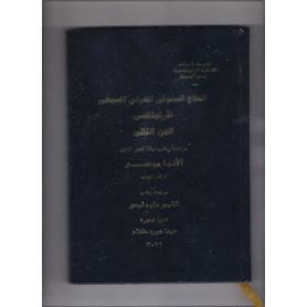 العلاج السلوكى المعرفى الارثوذكسى جـ2