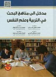 مدخل الى مناهج البحث فى التربية وعلم النفس