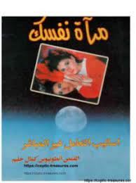 مرآه نفسك